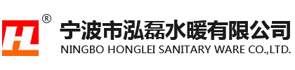 寧波市鴻磊水暖有限公司